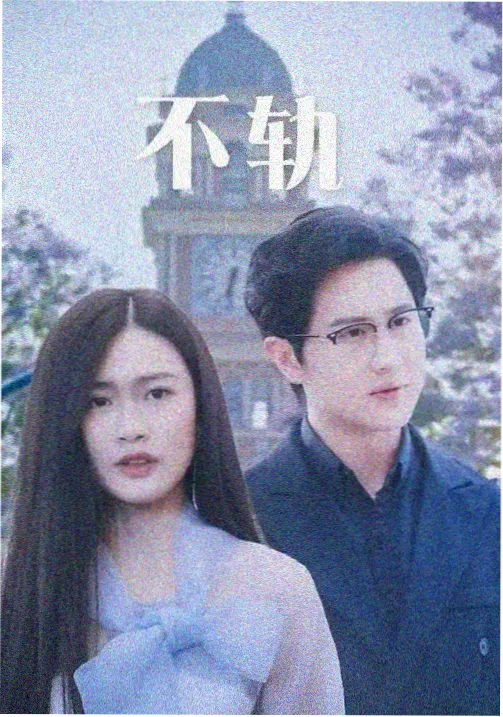 琪琪电视剧第二季剧集封面